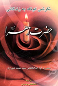 کتاب نگرشی کوتاه به زندگانی حضرت زهرا (س)