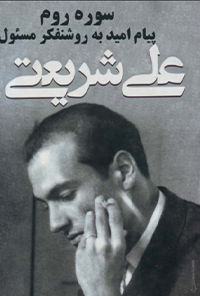 کتاب سوره روم پیام امید به روشنفکر مسئول