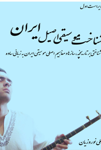 کتاب شناخت موسیقی اصیل ایران