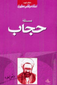 کتاب مسئله حجاب