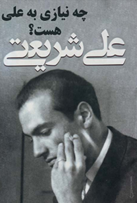کتاب چه نیازی به علی هست؟