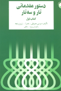 کتاب دستور مقدماتی تار و سه تار – کتاب اول (سال اول هنرستان)