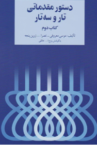 کتاب دستور مقدماتی تار و سه تار – کتاب دوم