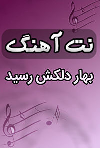 نت آهنگ بهار دلکش رسید