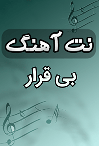 نت آهنگ بی قرار