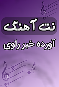 نت آهنگ آورده خبر راوی
