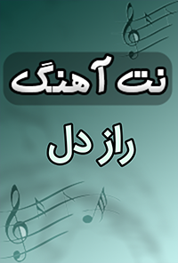 نت آهنگ راز دل