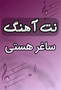 نت آهنگ ساغر هستی