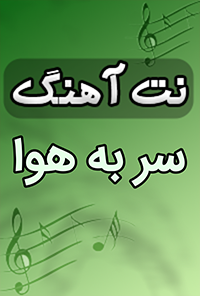 نت آهنگ سر به هوا