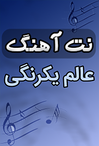 نت آهنگ عالم یکرنگی