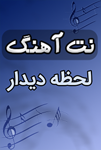 نت آهنگ لحظه دیدار