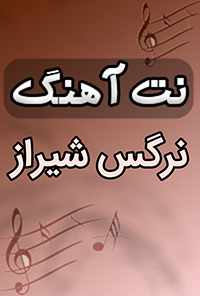 نت آهنگ نرگس شیراز