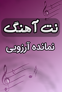 نت آهنگ نمانده آرزویی