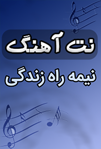 نت آهنگ نیمه راه زندگی