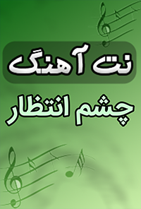 نت آهنگ چشم انتظار