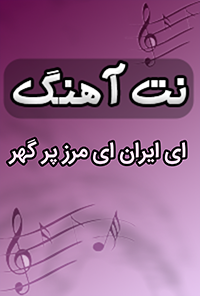نت آهنگ ای ایران ای مرز پرگهر