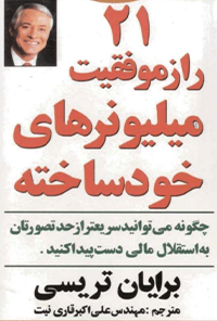 کتاب 21 راز موفقیت میلیونرهای خودساخته