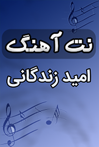 نت آهنگ امید زندگانی