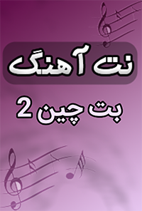 نت آهنگ بت چین – 2