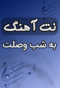 نت آهنگ به شب وصلت