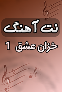 نت آهنگ خزان عشق -1