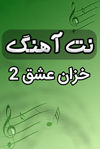 نت آهنگ خزان عشق -2