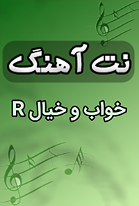 نت آهنگ خواب و خیال R