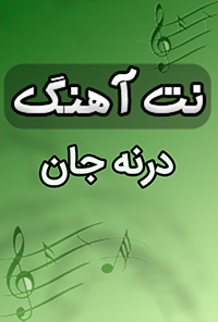 نت آهنگ درنه جان