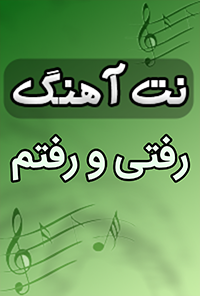 نت آهنگ رفتی و رفتم