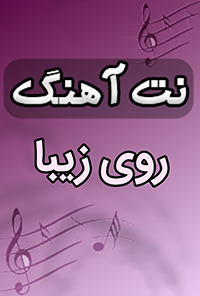 نت آهنگ روی زیبا