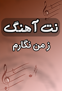 نت آهنگ ز من نگارم