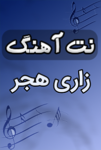 نت آهنگ زاری هجر