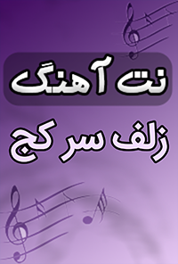 نت آهنگ زلف سر کج