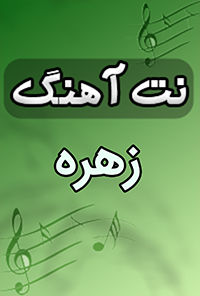 نت آهنگ زهره