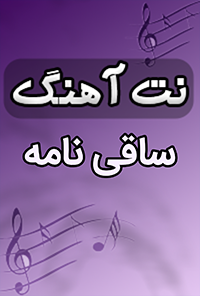 نت آهنگ ساقی‌نامه