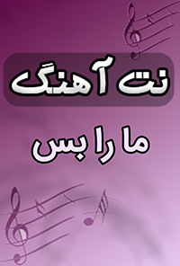 نت آهنگ ما را بس