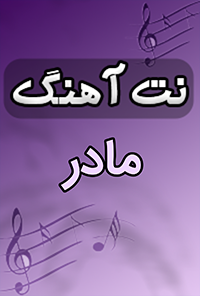 نت آهنگ مادر