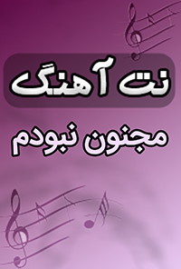 نت آهنگ مجنون نبودم
