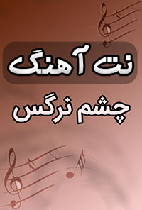نت آهنگ چشم نرگس
