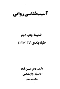 کتاب آسیب شناسی روانی