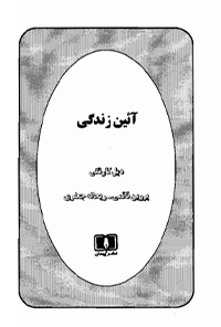 کتاب آئین زندگی