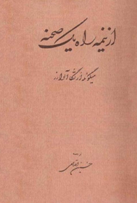 نمایشنامه از نیمه راه یک صحنه