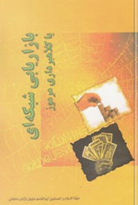 کتاب بازاریابی شبکه ای یا کلاهبرداری مرموز