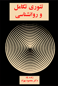 کتاب تئوری تکامل و روانشناسی