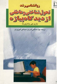 کتاب روانشناسی رشد
