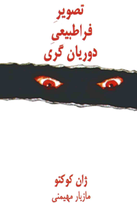 کتاب تصویر فرا طبیعی دوریان گری
