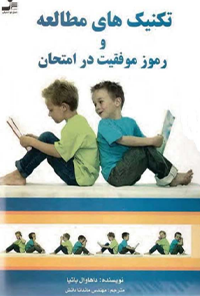 کتاب تکنیک های مطالعه و رموز موفقیت در امتحان