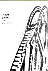 فیلمنامه جان به لب