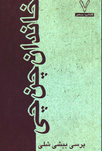 کتاب خاندان چن چی
