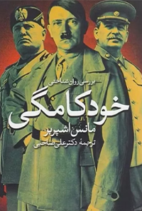 کتاب بررسی روانشناختی خود کامگی